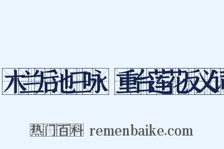 木兰后池三咏·重台莲花反义词是什么意思的图片